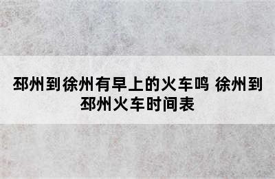 邳州到徐州有早上的火车鸣 徐州到邳州火车时间表